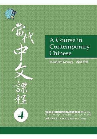 當代中文課程教師手冊 4 | 拾書所