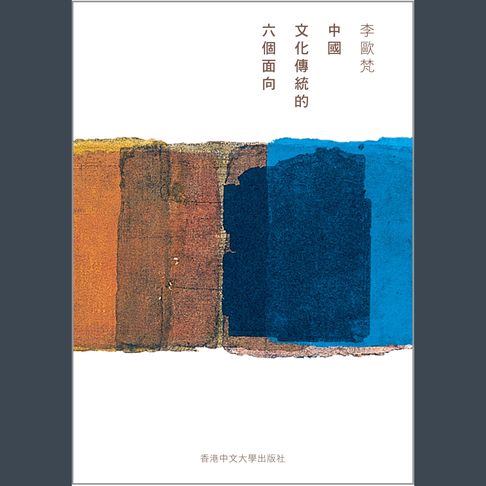 【有聲書】中國文化傳統的六個面向 0