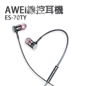 【超取免運】AWEI用維ES-70TY線控耳機 金屬腔體隔音 可調音量帶麥克風 運動耳機 通用型耳機 通話聽歌