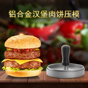 鋁合金漢堡壓肉餅壓模具不沾壓肉模漢堡肉坯制作器創意廚房小工具