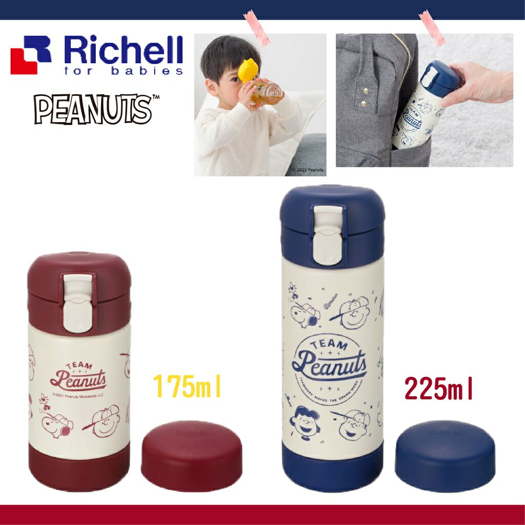 日本 Richell利其爾 隨身型兩用不銹鋼保冷杯 保冷瓶-史努比
