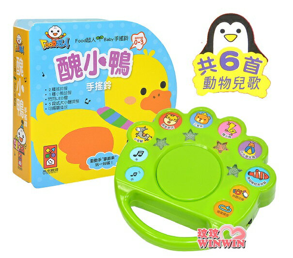 風車圖書FOOD超人Baby手搖鈴醜小鴨0~3歲互動音樂繪本，搖一搖、拍一拍，讓可愛的醜小鴨和其他小動物陪寶寶一起歡樂唱