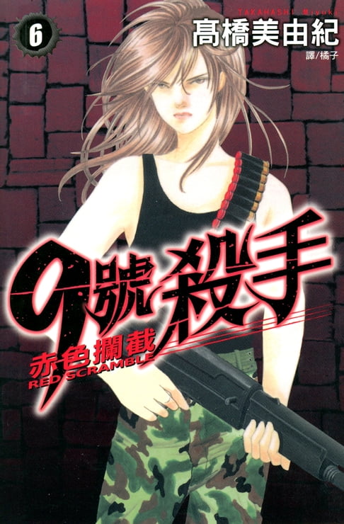 【電子書】9號殺手-赤色攔截 (6) 0