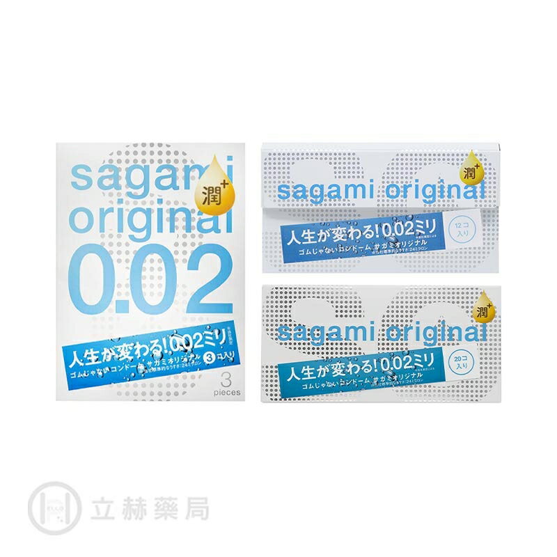 SAGAMI 相模元祖 0.02 PU保險套 衛生套極潤裝 隱密包裝 公司貨【立赫藥局】