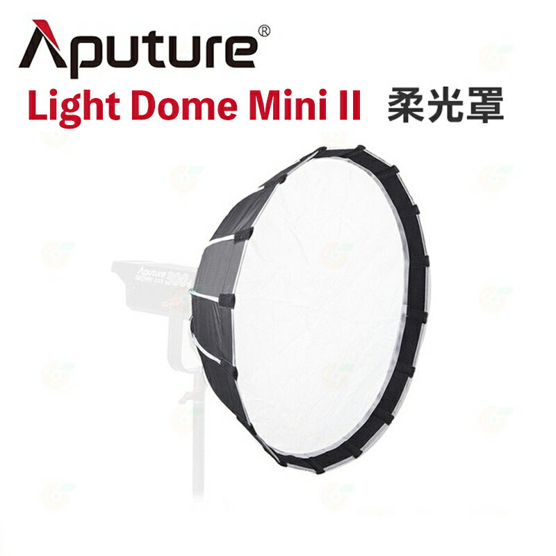 【eYe攝影】現貨 愛圖仕 Aputure Light Dome Mini II 二代拋物線 迷你 柔光罩 附網格