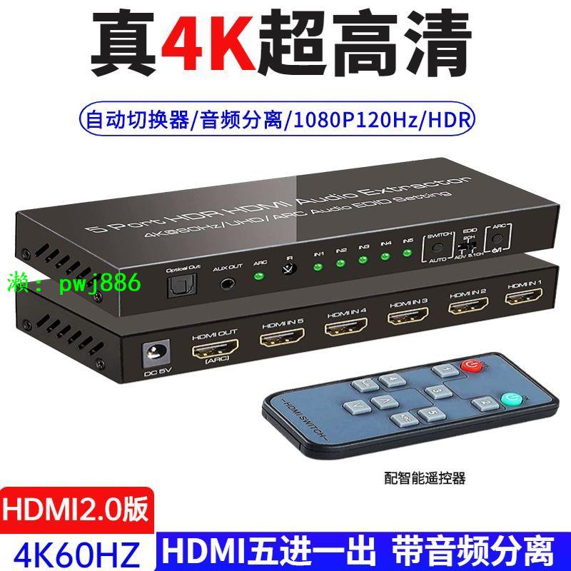 HDMI五進一出切換器高清4k/60hz5進1出轉換器音頻分離器光纖+3.5