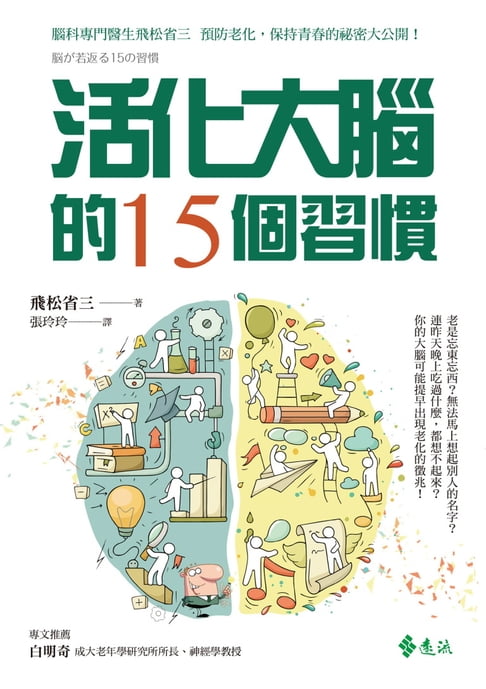 【電子書】活化大腦的15個習慣