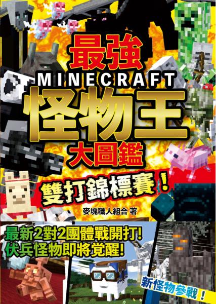 最強MINECRAFT怪物王大圖鑑：雙打錦標賽！【城邦讀書花園】