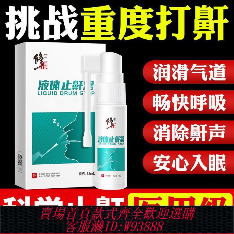 【最低價 公司貨】修正液體止鼾器防止打鼾打呼嚕神器防打鼾噴霧呼吸受阻醫用