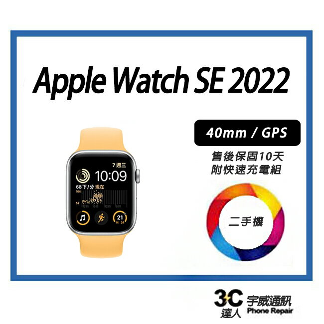 💯宇威通訊 | 二手Apple Watch SE 2 GPS |中古機專賣店