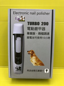 原廠保固⚜️四寶的店⚜️LF TURBO-200 電動 磨指甲機 兩段速調整 寵物 狗 貓 犬 磨指甲器 磨甲器