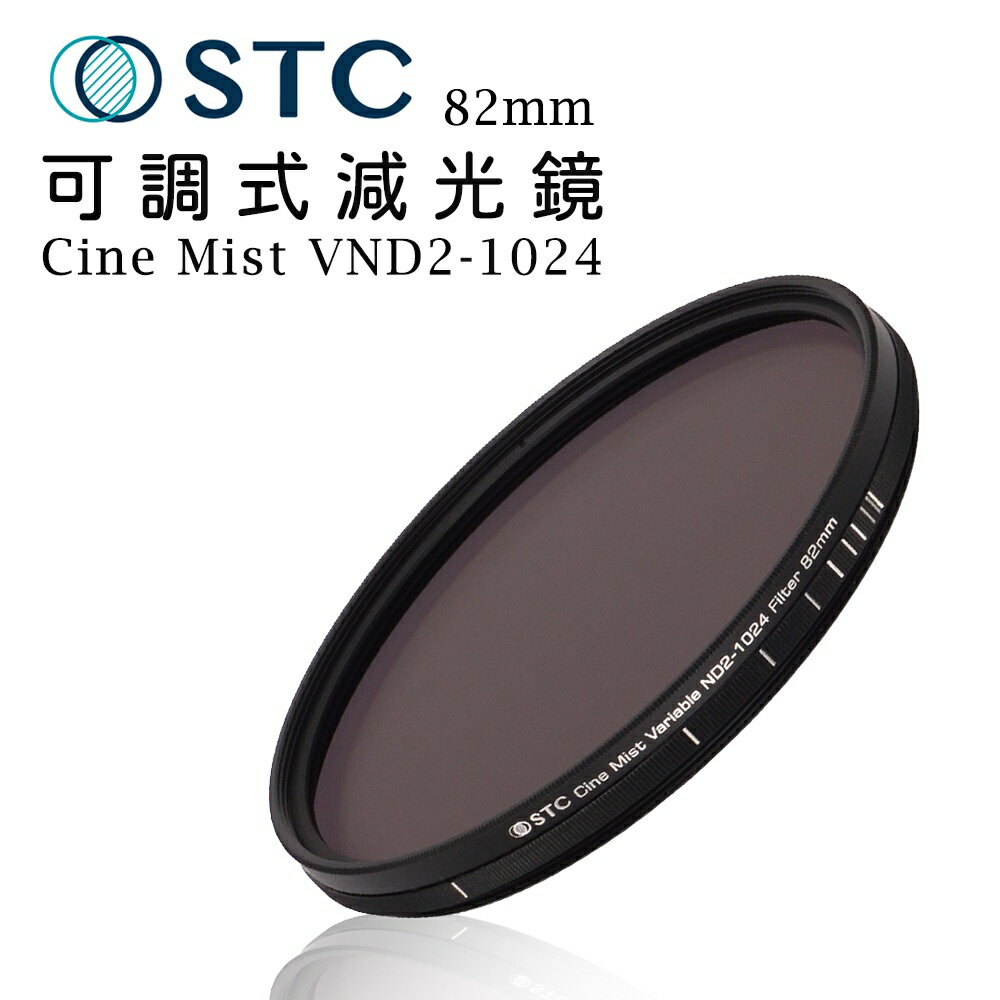 【EC數位】STC 黑柔霧可調式減光鏡 Cine Mist VND2-1024 1/4 67/77/82mm 濾鏡 鏡頭