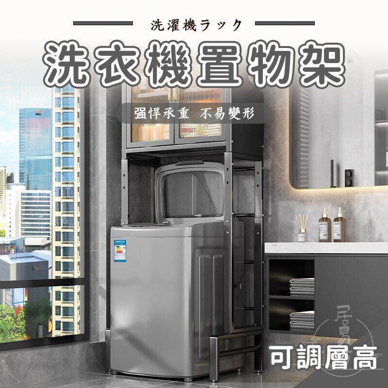 【宅配免運】洗衣架 洗衣收納架 洗衣機支架 洗衣機收納 家電置物架 洗衣機置物 乾衣機架 陽臺置物架 洗衣機架子SNH