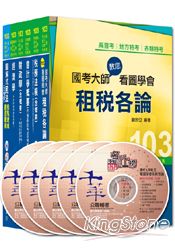 103年高考／地方三等專業科目套書《財稅行政》