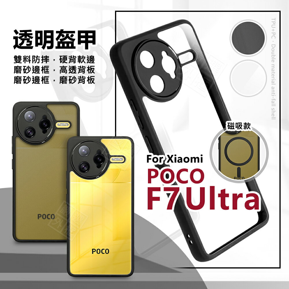 【嚴選外框】 小米 POCO F7 ULTRA 透明盔甲 硬背軟邊 透明殼 磨砂 防摔殼 磁吸 手機殼 氣墊 保護殼