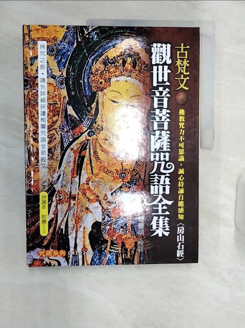 【書寶二手書T1／宗教 R3F】古梵文觀世音菩薩咒語全集(附教學CD) 簡豐祺