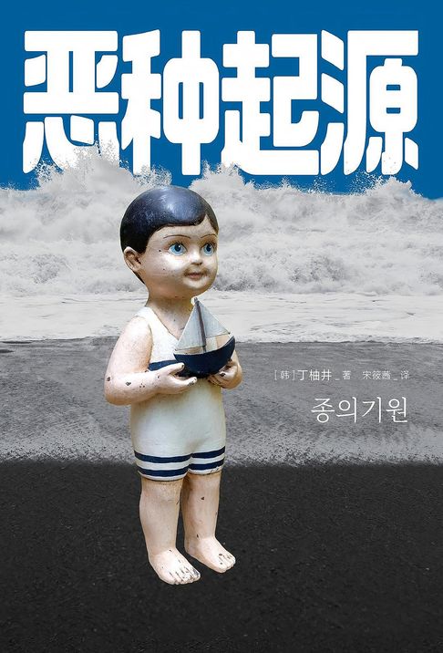 【電子書】恶种起源