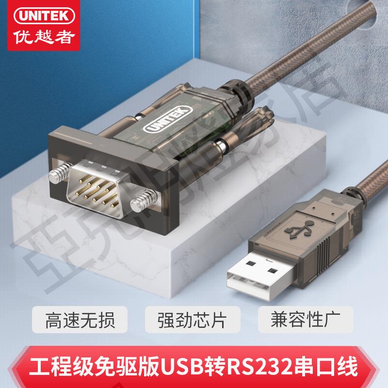 優越者U203A usb轉串列埠線 免驅 rs232轉DB9針1.5米 com口調試線【亞德機械五金家居】