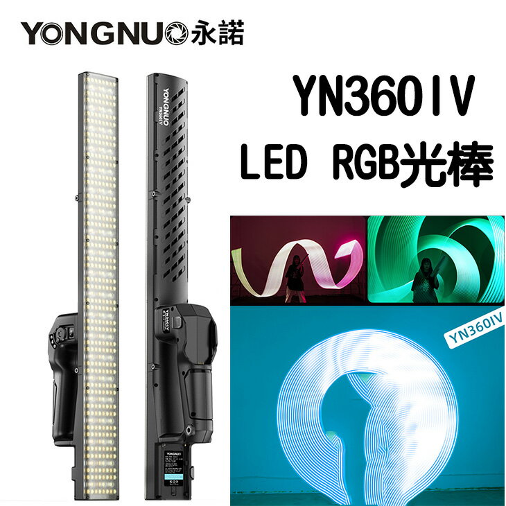 EC數位 YONGNU 永諾 YN360IV 雙色溫 RGB光棒 24W YN360 4代商攝 人像 持續燈 無線遙控