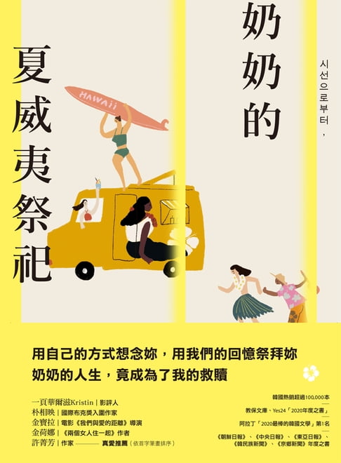 奶奶的夏威夷祭祀【電子書】