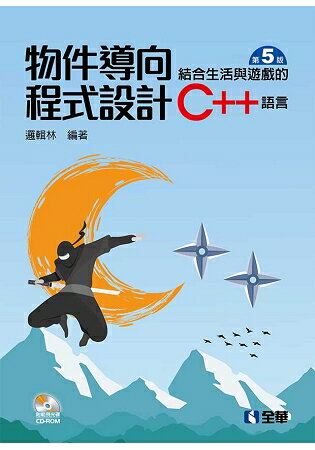 物件導向程式設計-結合生活與遊戲的C++語言(第五版)(附範例光碟)