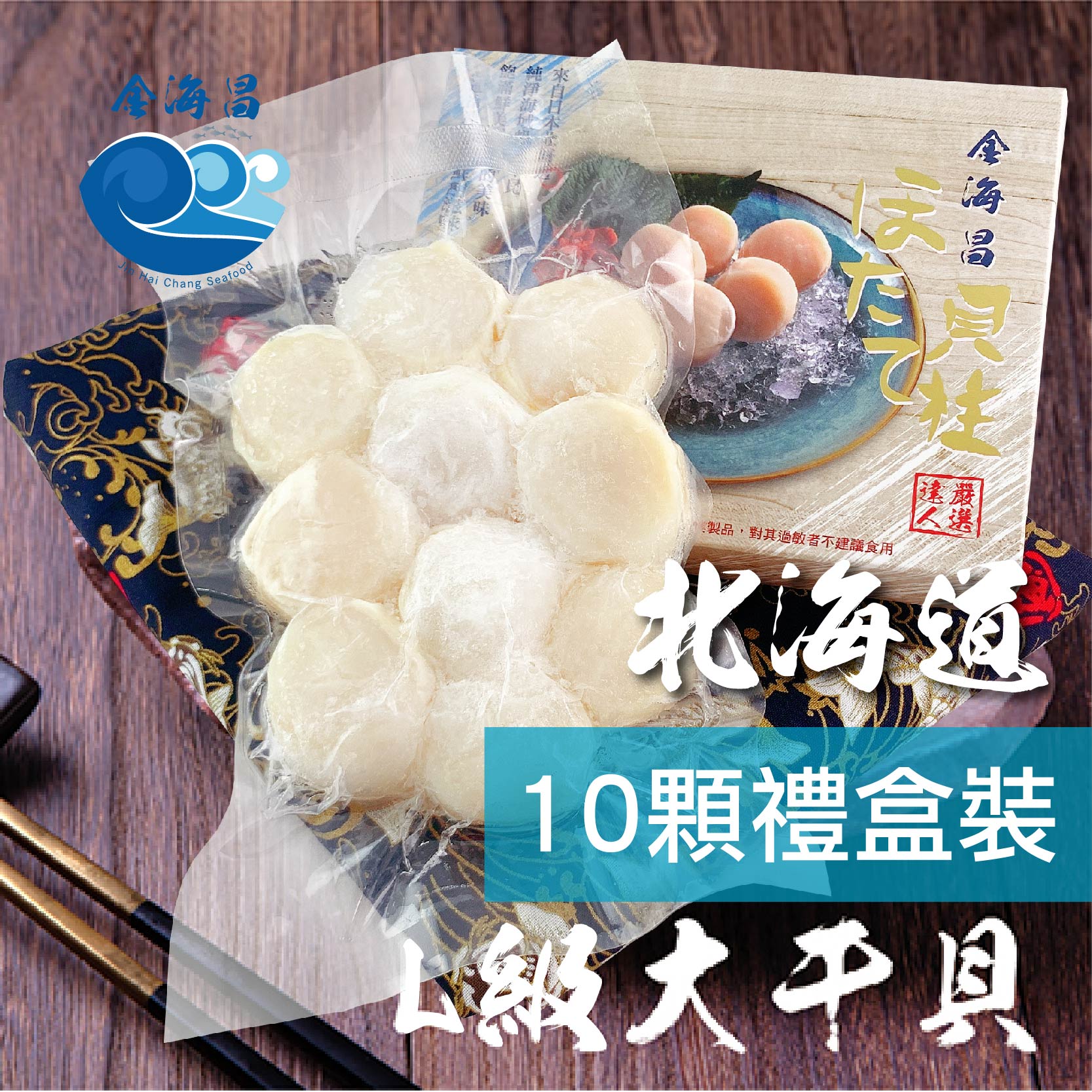 北海道生食級干貝 250公克±10%(10顆/盒）