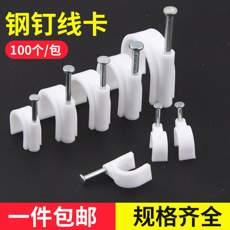 鋼釘線卡固定釘圓形電線固定線卡子網線扣墻釘線釘電線卡扣理線器#Hi, 享樂百貨#
