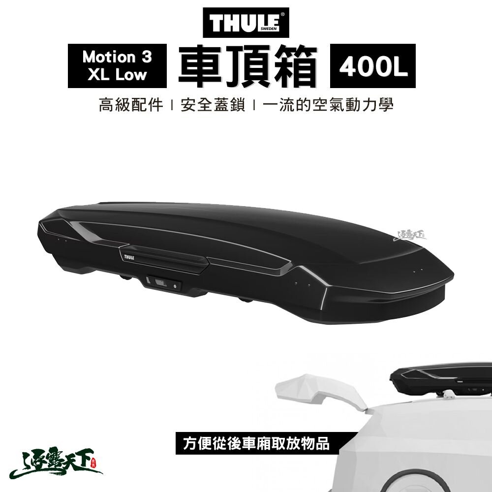 THULE Motion 3 XL Low 400公升 車頂箱 收納箱 行李箱 露營