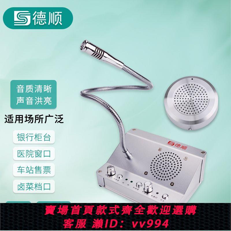 {公司貨 最低價}德順2008TY視窗雙向對講機銀行醫院櫃臺車站景區售票對話擴音器