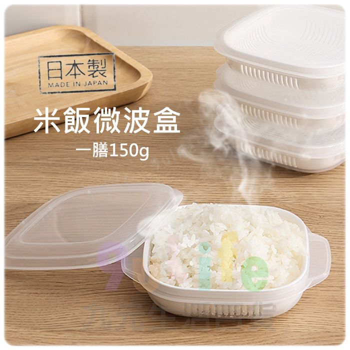 【九元生活百貨】日本製 米飯微波盒 米飯冷凍盒 米飯加熱盒 米飯分裝 保鮮盒 微波餐盒