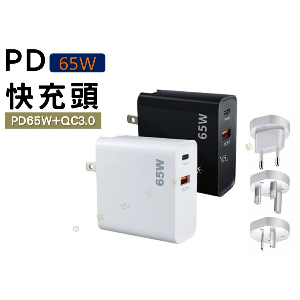 @貨比三家不吃虧@PD快充頭 手機充電頭 65W充電器 QC3.0 折疊腳充電器 萬用插座 雙口充電頭 筆電充電器