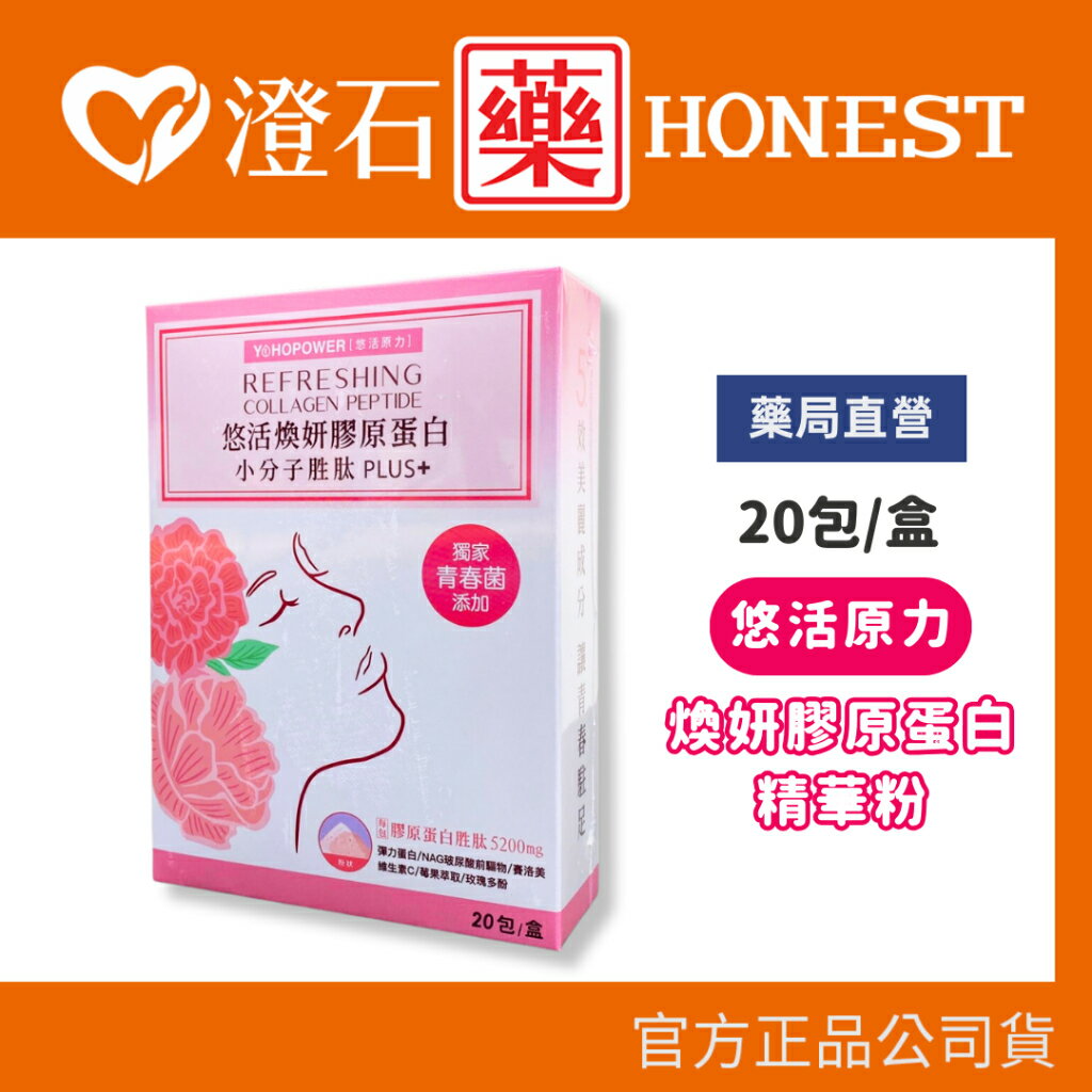 現貨 悠活原力 悠活煥妍膠原蛋白精華粉 20包/盒 澄石藥局 (小分子胜肽 plus+)