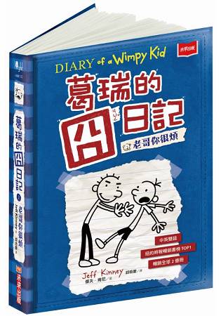 葛瑞的囧日記2：老哥你很煩 | 拾書所