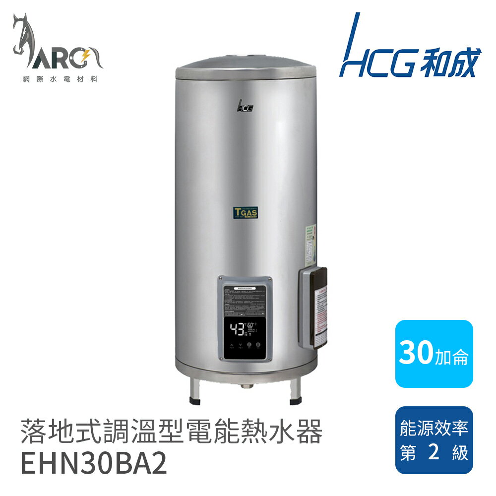 和成 HCG 30加侖 EHN30BA2 落地式 調溫型 不鏽鋼 電熱水器 不含安裝