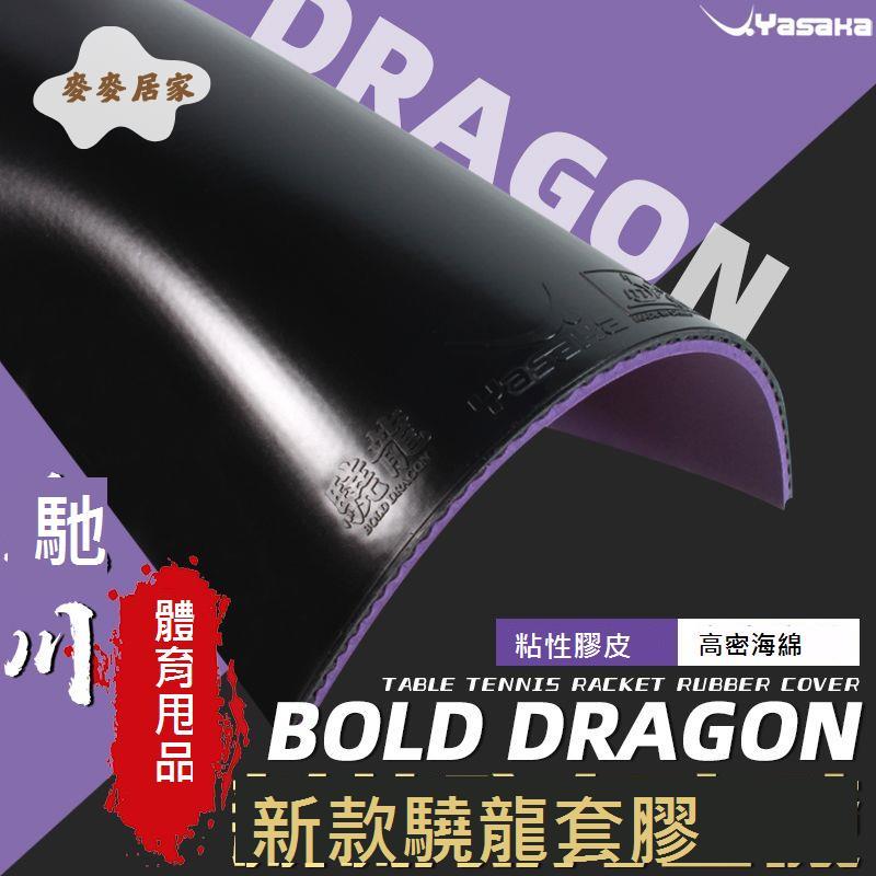 Yasaka亞薩卡驍龍粘性乒乓球 套膠 乒乓球膠皮球拍反膠弧圈快攻學生[DD0331003]