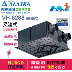 《阿拉斯加》全熱交換器 VH-6288 隱藏式 / 110V / 定時開關 / 室內空調換氣