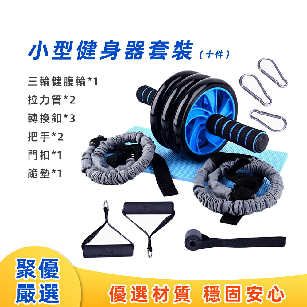 台灣現貨 三輪健腹輪 十件套 升級門扣 拉力器 海綿握力器把手 家用 小型 健身器材