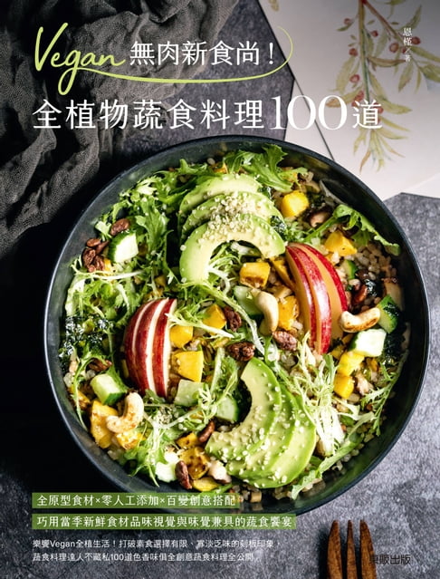 【電子書】Vegan無肉新食尚！全植物蔬食料理100道