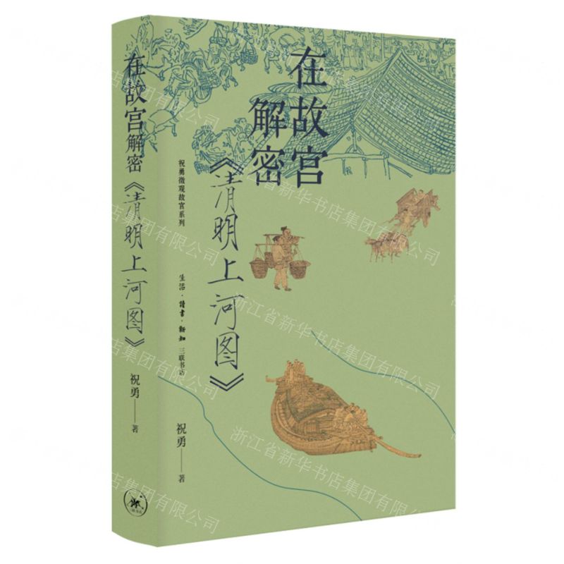 在故宮解密清明上河圖(精)/祝勇微觀故宮系列丨天龍圖書簡體字專賣店丨9787108079930 (tl2507)