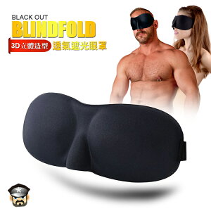 酷兒嚴選 COOLGUY COLLECT 3D立體造型透氣遮光眼罩 BLACK OUT BLINDFOLD 輔助睡眠/主奴調教/BDSM用品