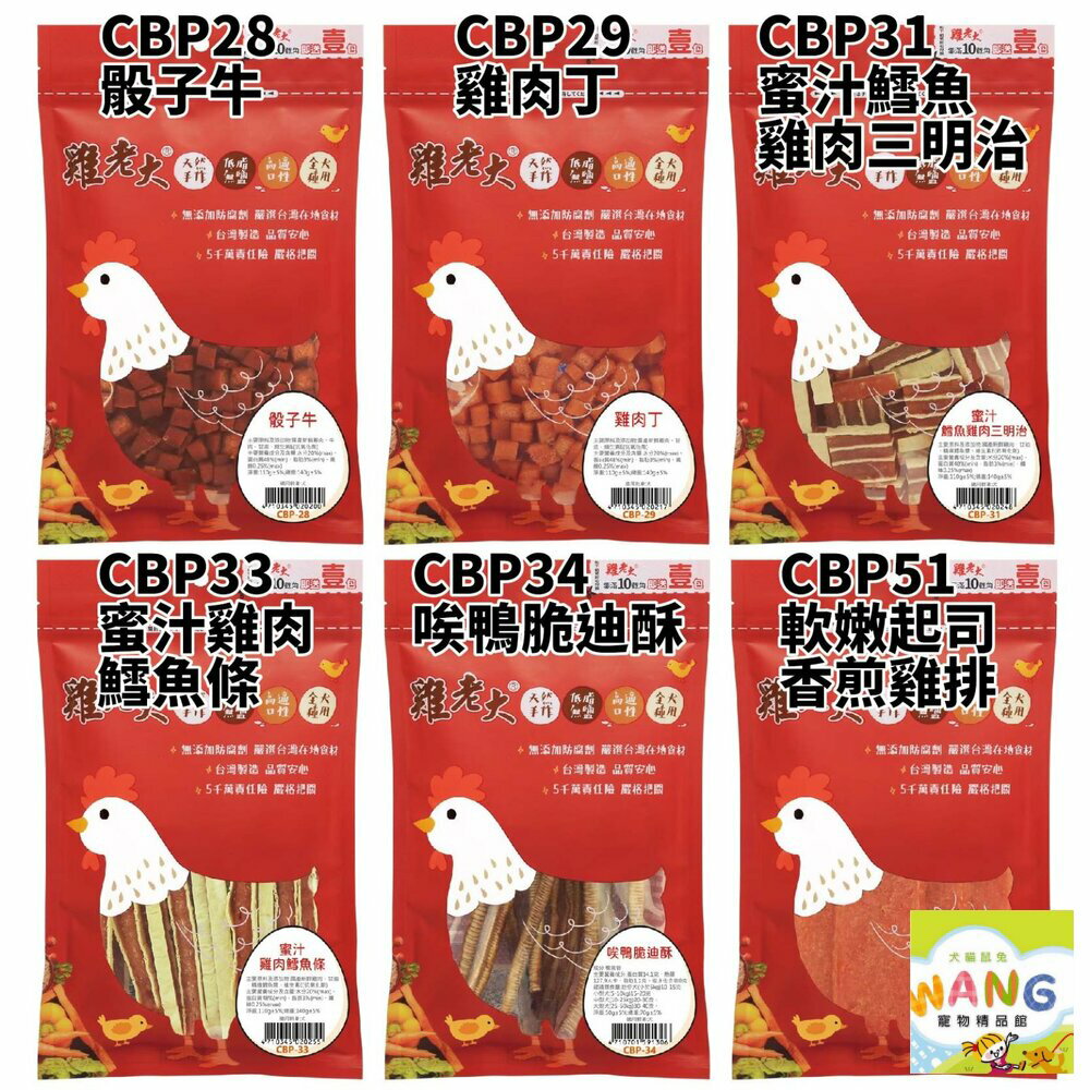 雞老大 犬用零食 CBP系列 低溫烘焙技術 狗零食 公司貨『🐶🐱Ayumi』【 寵物用品 狂殺 ★ 滿額現抵$480 】請注意 部分出貨時間較長 9