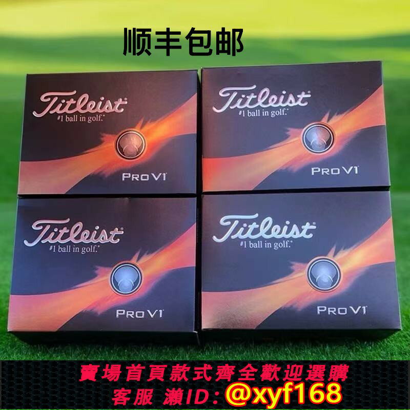 {保固一年 可打統編}高爾夫球Titleist全新PRO V1雙層球/三層球初中級選手適用練習球