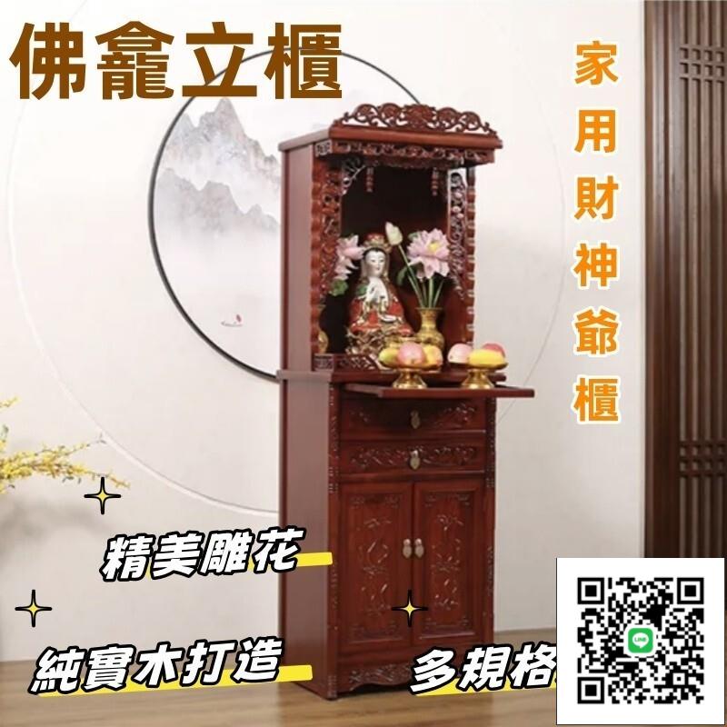 【佛龕立櫃 宅配免運】實木供桌 家用財神爺櫃 小戶型 家用供臺 家用實木神臺 家用神龕 觀音神櫃 財