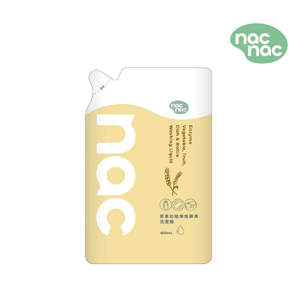 {nacnac}酵素奶瓶餐盤蔬果 洗潔精/酵素奶瓶洗潔慕斯/補充包600ml/包*小柚子*