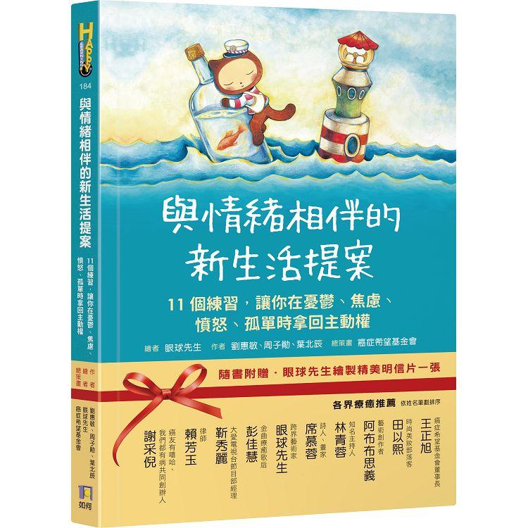 與情緒相伴的新生活提案：11個練習，讓你在憂鬱、焦慮、憤怒、孤單時拿回主動權 | 拾書所