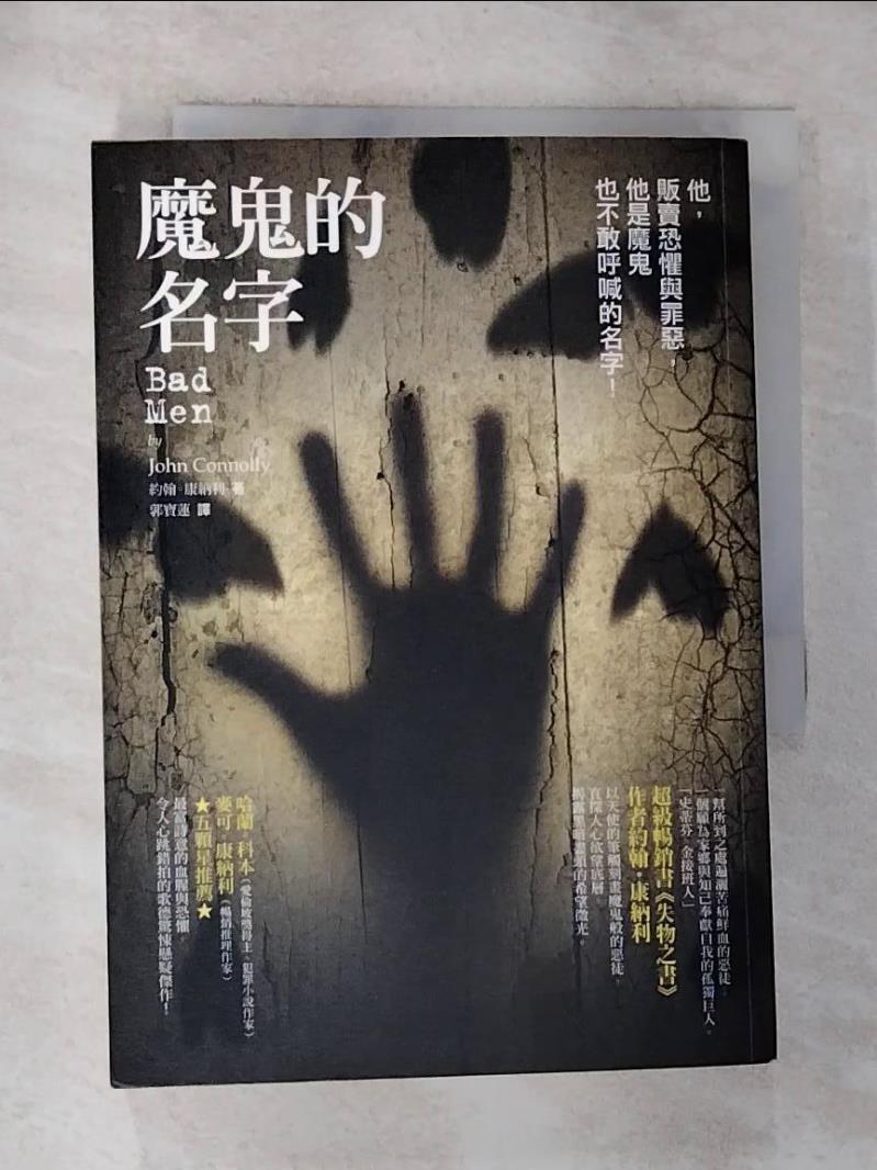 【書寶二手書T9／翻譯小說 G26】魔鬼的名字 郭寶蓮, 約翰．康納利