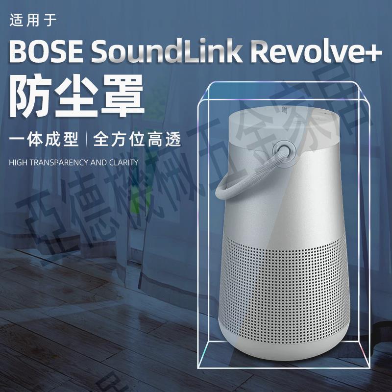 適用BOSE博士SoundLink Revolve+大水壺二代便攜音響防塵罩保護套【亞德機械五金家居】