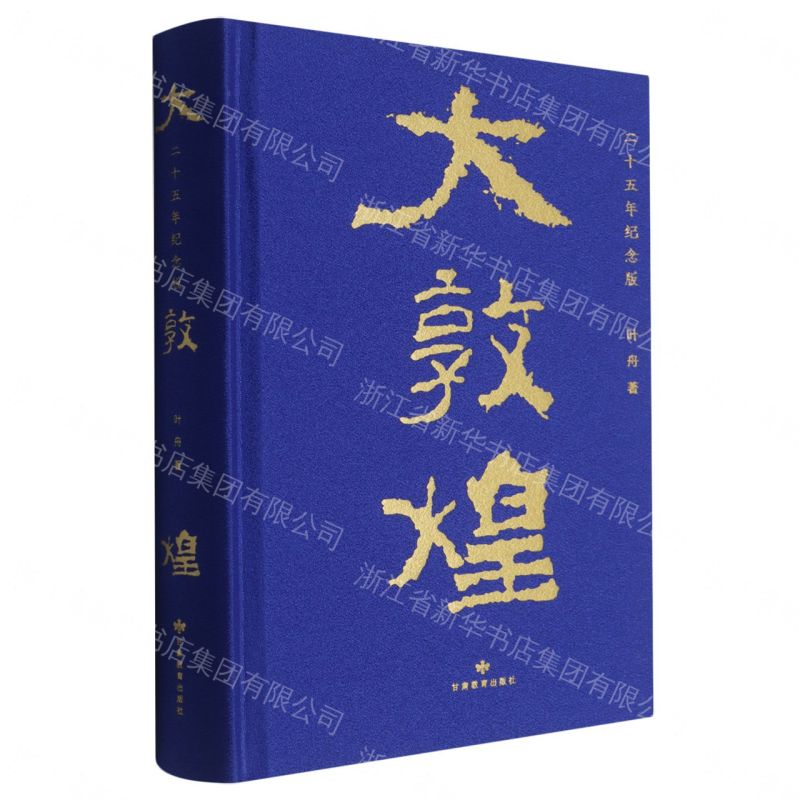 大敦煌(二十五年紀念版)(精)丨天龍圖書簡體字專賣店丨9787542364203 (tl2607)