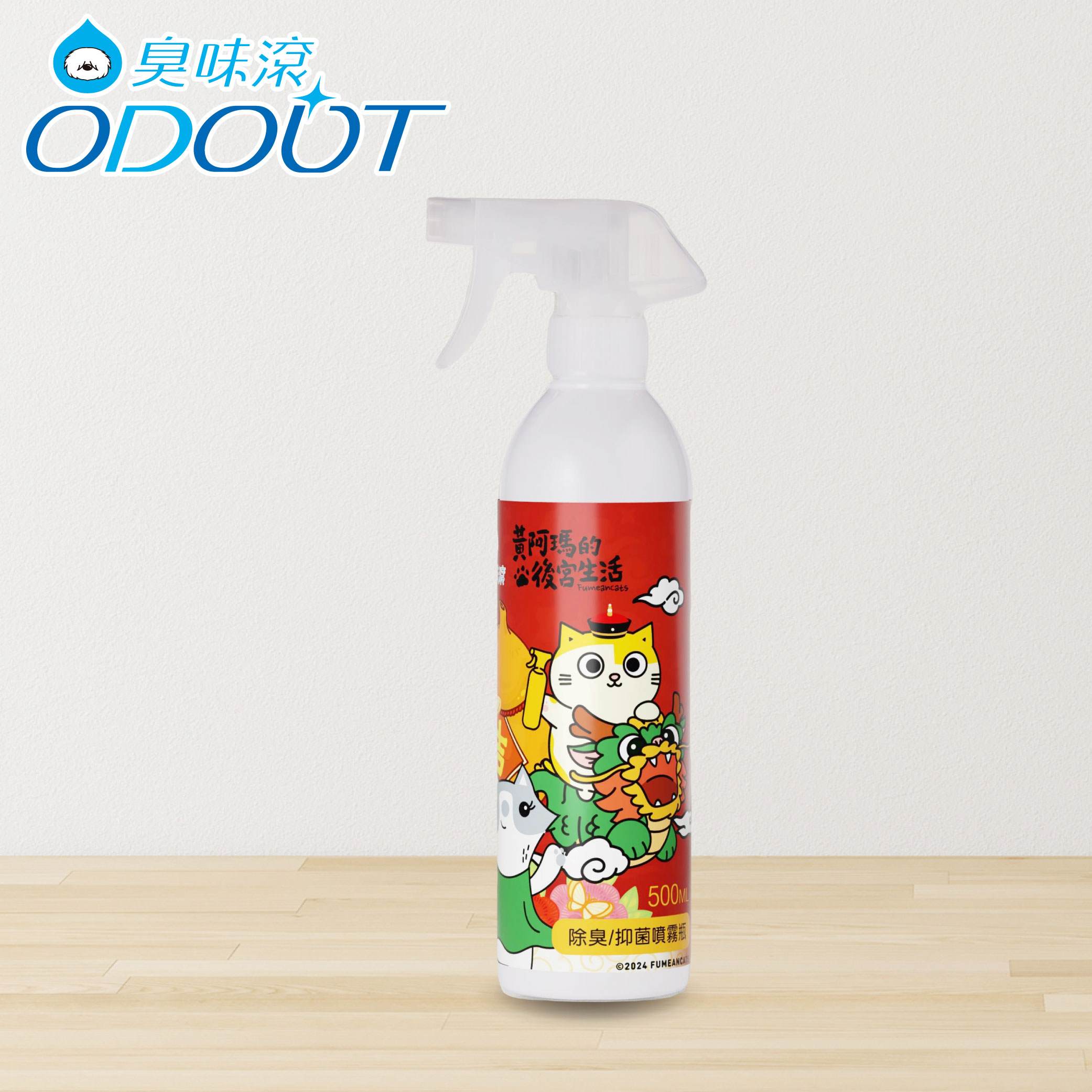 臭味滾 - 黃阿瑪聯名限定｜除臭抑菌噴霧(貓家庭適用)500ml A2139