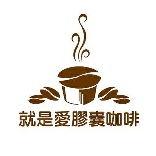 就是愛膠囊咖啡
